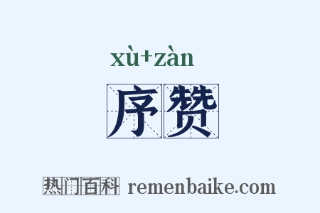 序赞是什么意思的图片